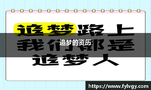 追梦的资历