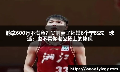 躺拿600万不满意？吴前妻子社媒6个字怒怼，球迷：也不看你老公场上的体现